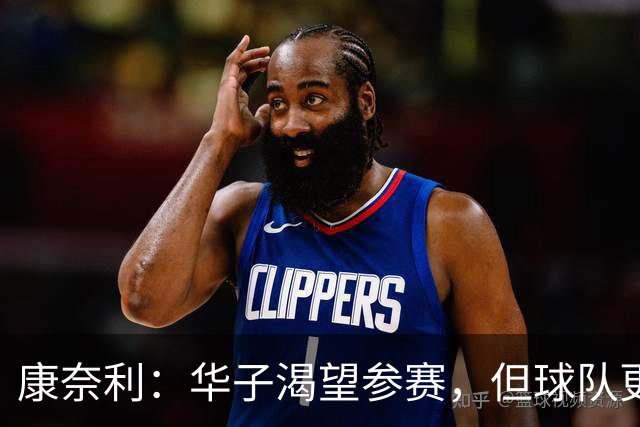 康奈利：华子渴望参赛，但球队更重视未来健康